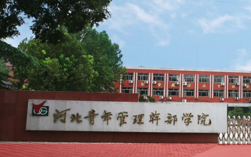 河北青年管理干部学院