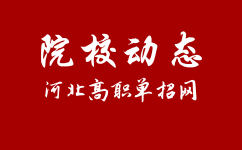 2022年石家庄邮电职业技术学院高职单招免试录取原则