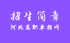 秦皇岛职业技术学院2023年单独考试招生简章