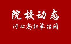 关于申请2022年河北石油职业技术大学单独考试招生免试录取的通知