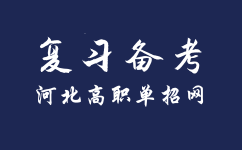 河北高职单招考试语文科目作文如何备考？