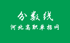 河北高职单招多少分可以录取？