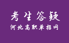 高职单招中文化素质考试和职业技能考试占比