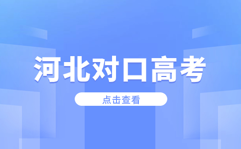 河北对口高考本科学历介绍