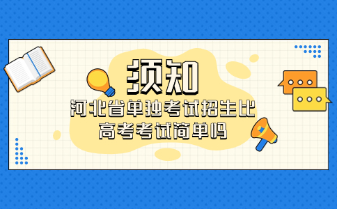 河北省单独考试招生比高考考试简单