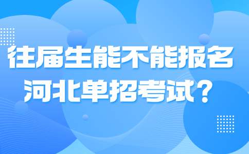 往届生能不能报名河北单招考试