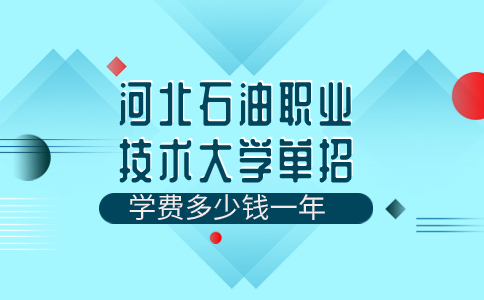 河北石油职业技术大学单招学费