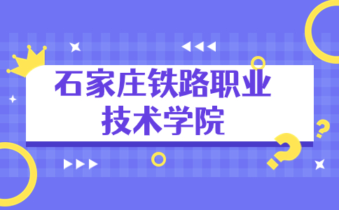 石家庄铁路职业技术学院