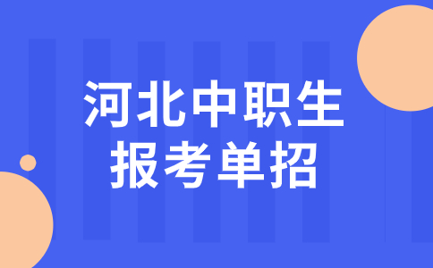 2024年河北中职中专生单招