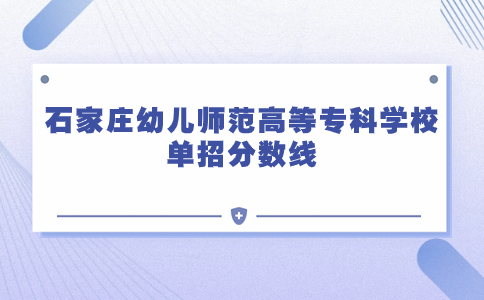 石家庄幼儿师范高等专科学校单招分数线