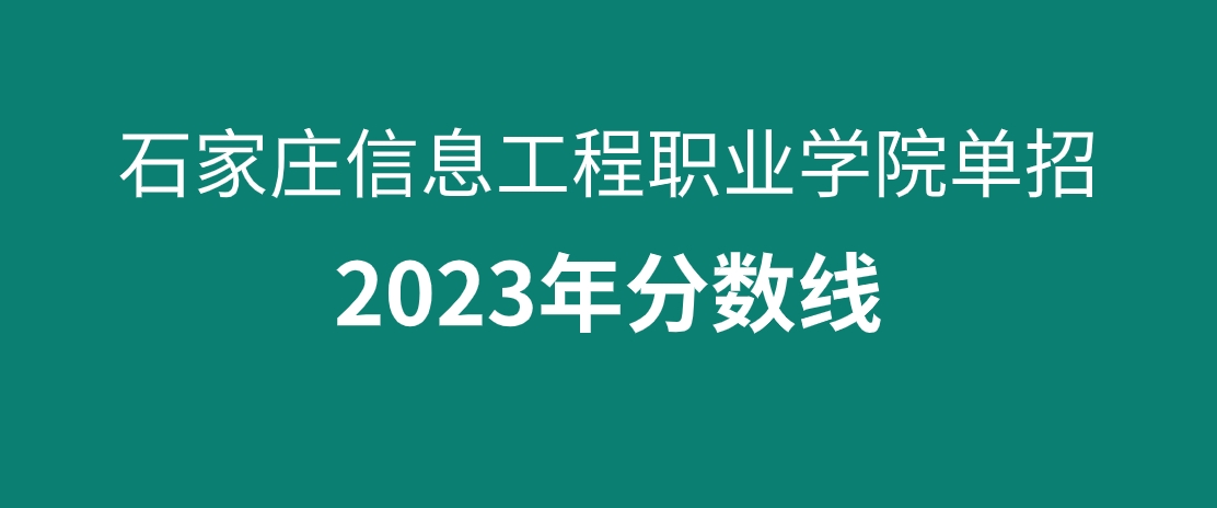 石家庄信息工程职业学院单招