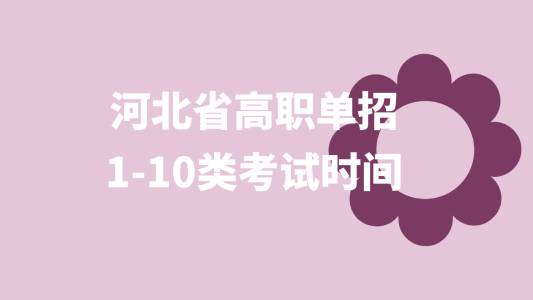 河北省高职单招1-10类考试时间安排