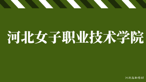 河北女子职业技术学院单招介绍