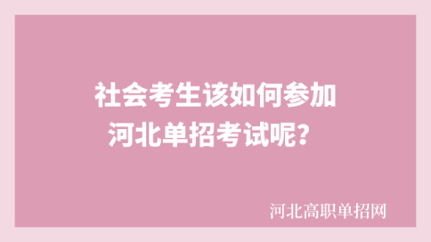 社会考生单招考试