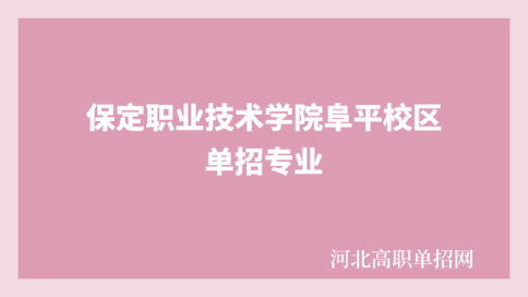 保定职业技术学院阜平校区单招专业插图