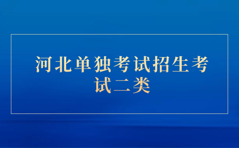 单独考试招生考试二类介绍图