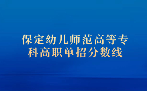 保定幼儿师范高等专科高职单招分数线