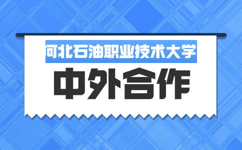 河北石油职业技术大学中外合作办学