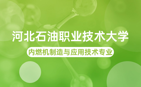 内燃机制造与应用技术单招专业