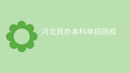 河北民办本科单招院校名单