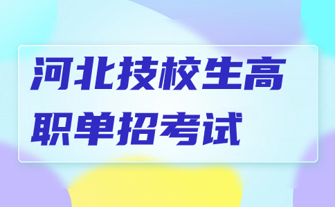 河北技校生高职单招考试