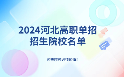 2024河北单独考试招生院校名单表格