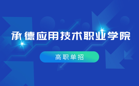 承德应用技术职业学院高职单招