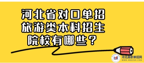 河北省对口单招旅游类本科招生院校名单