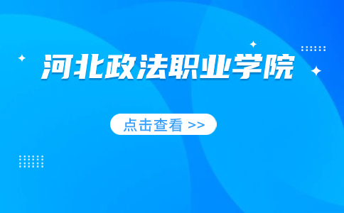 河北政法职业学院高职单招招生专业