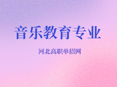 音乐教育专业介绍