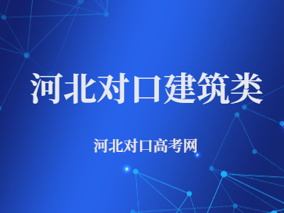 河北中职对口升学建筑类全面解析