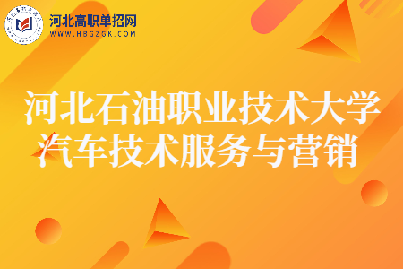 河北石油职业技术大学汽车技术服务与营销