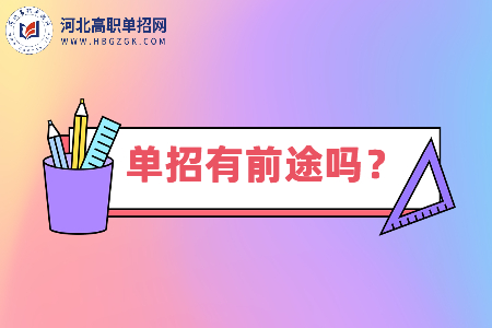 高职单招有前途吗 在河北省好不好就业？