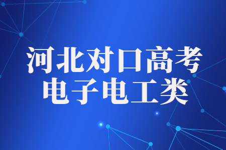 2023年河北省对口高考电子电工类招生院校及投档线