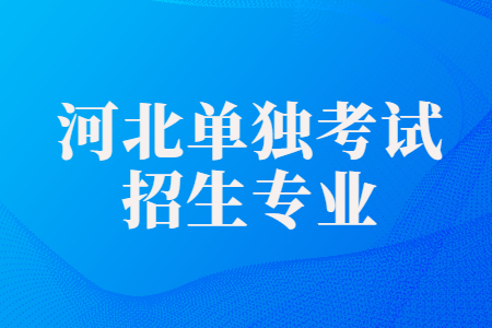 河北单独考试招生专业