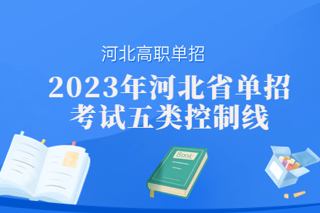 2023年河北省高职单招考试五类控制线