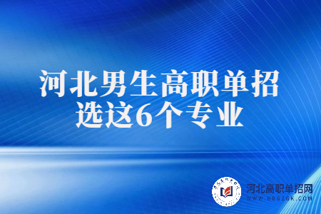 河北男生高职单招选这6个专业