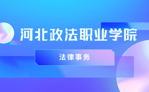 河北政法职业学院高职单招招生专业