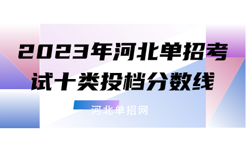 2023年河北单招考试十类投档分数线