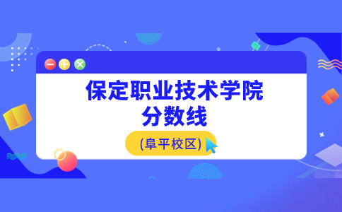 保定职业技术学院 分数线