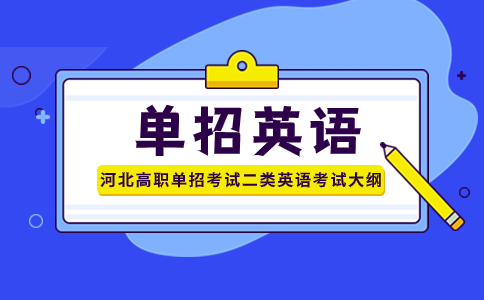 单招英语大纲解析