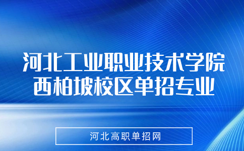 河北工业职业技术学院西柏坡校区单招专业介绍