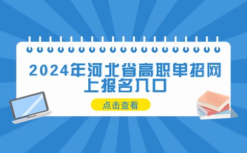 2024年河北省高职单招网上报名入口介绍