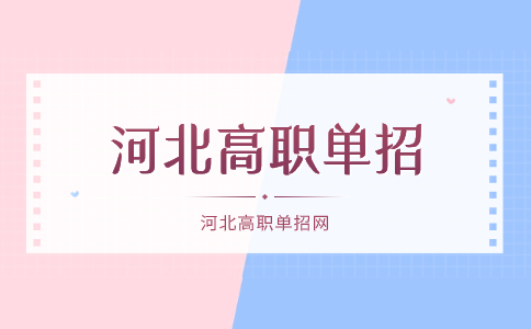 2024河北高职单招考试体检要求