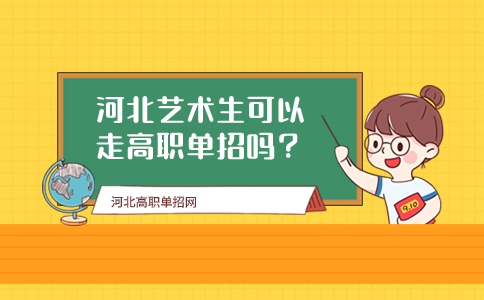 河北艺术生报考高职单招