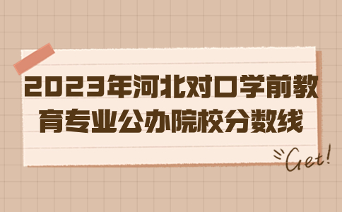 2023年河北单招对口学前教育专业公办院校分数线是多少？