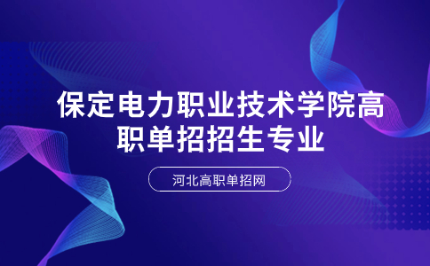 保定电力职业技术学院高职单招招生专业