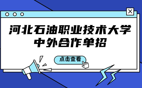 河北石油职业技术大学 中外合作单招