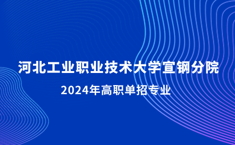 河北工业职业技术大学宣钢分院