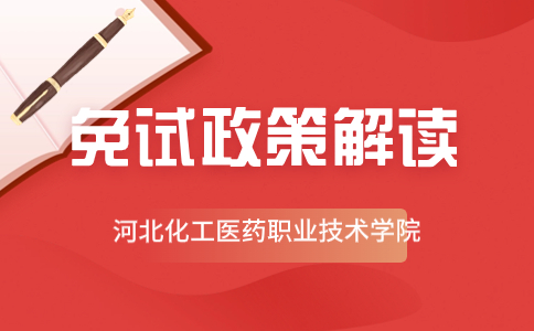 河北化工医药职业技术学院2024年高职单招免试录取通知